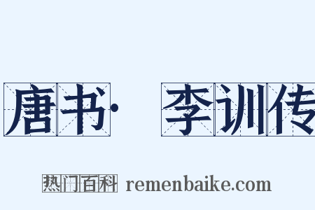 唐书·李训传是什么意思的图片